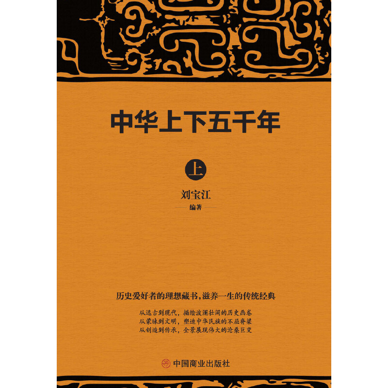 【当当网】中华上下五千年 套装共2册 刘宝江 编 宋辽金元史社科 中国商业出版社 正版书籍 - 图0