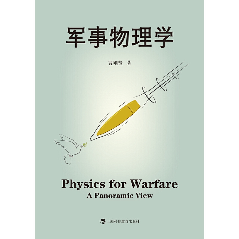 【当当网正版书籍】军事物理学 曹则贤 著 如何实现和平的问题首先是个物理问题。学好物理，理解军事，争当和平卫士！ - 图0