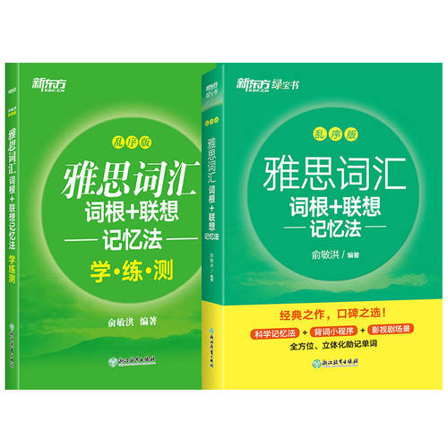 当当网】雅思词汇乱序版绿宝书 词根联想记忆法加油包全新升级  加强版 雅思词汇学练测 新东方 俞敏洪老师经典力作 - 图1