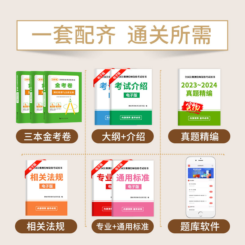 当当网【2025新】注册测绘师资格考试金考卷：案例分析+综合能力+法规 （3册套装）历年真题题库模拟卷测绘管理与法律法规,淘宝优惠券,粉丝福利购,淘宝优惠卷