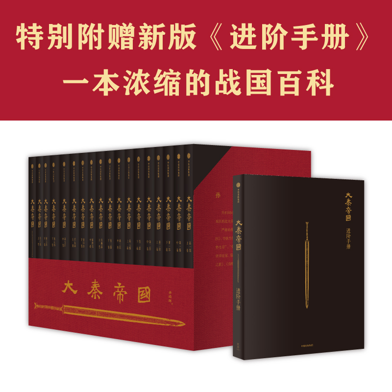 【当当网正版书籍】大秦帝国修订版升级全17册卷礼盒装具有广泛影响力的历史小说南怀瑾、二月河-图3