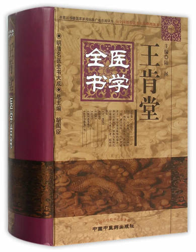 当当网 正版 王肯堂医学全书 明清名医全书大成 证治准绳医镜医辨医论灵兰要览胤产全书胎产证治郁 - 图2