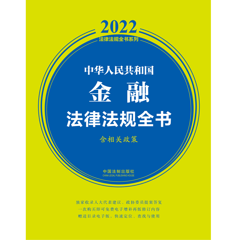 【当当网】中华人民共和国金融法律法规全书(含相关政策) （2022年版） 中国法制出版社 正版书籍 - 图0