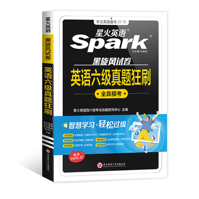 当当】星火备考2026年12月真题狂刷试卷六级真题试卷模拟题训练历年资料大学英语四六级词汇阅读听力作文翻译专项训练模拟题
