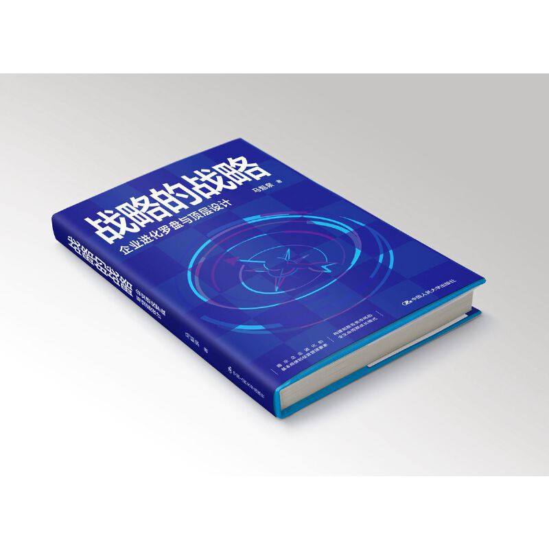 当当网 战略的战略——企业进化罗盘与顶层设计 揭示企业进化的基本规律和经营管理要 马魁泉 中国人民大学出版社 正版书籍,淘宝优惠券,粉丝福利购,淘宝优惠卷