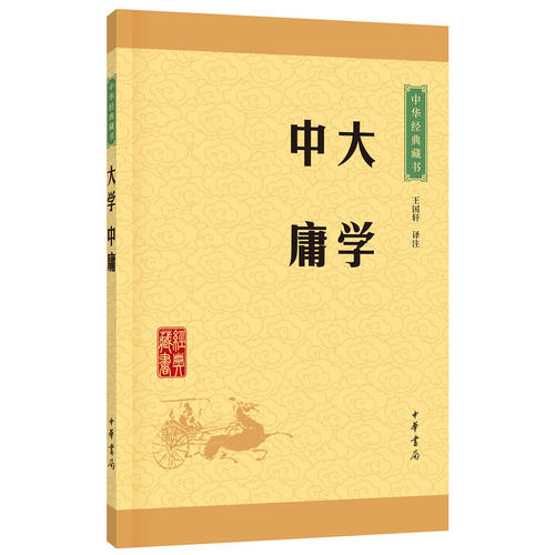 【当当网 正版书籍】大学·中庸（中华经典藏书·升级版）中华书局 朗读者 - 图0