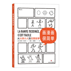 Книги комиксов 当当网 画漫画很简单：从火柴小人到完整故事 为只会画圆圈的零基础读者量身打造 后浪