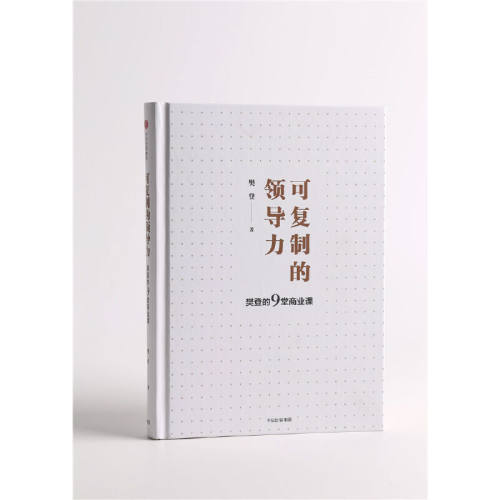 【当当网正版书籍】可复制的领导力樊登的9堂商业课樊登读书会发起人樊登博士著团队管理企业管理畅可复制的领导力正版-图1