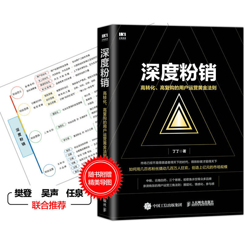 当当网 深度粉销 高转化 高复购的用户运营黄金法则 丁丁 人民邮电出版社 正版书籍 - 图0