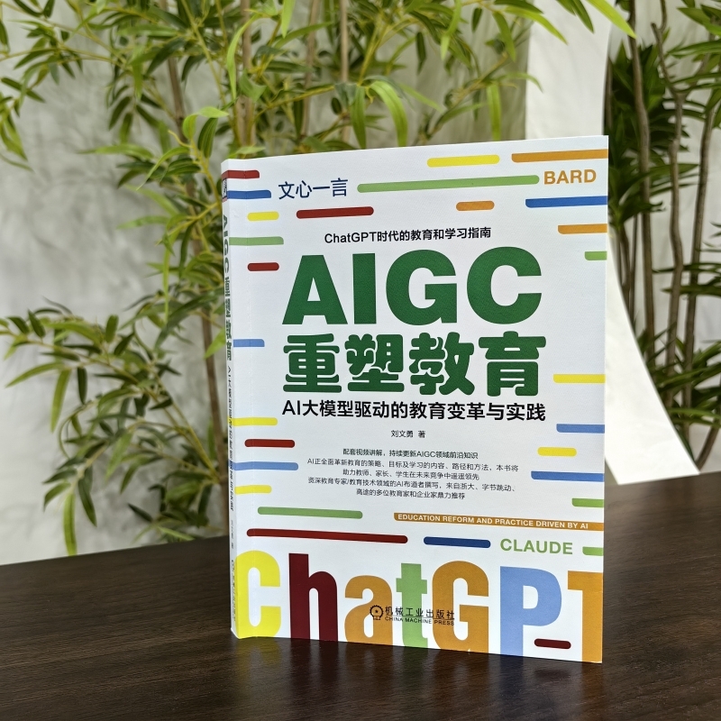 AIGC重塑教育：AI大模型驱动的教育变革与实践 - 图0