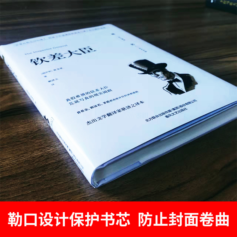 当当网正版书籍 钦差大臣精装全译本果戈里著世界经典文学名著初高中生课外读物 - 图1