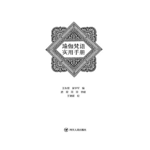 当当网 瑜伽文库：瑜伽梵语实用手册 王东旭、吴华军 编，唐琨、周玲 审校，王骢颖 绘 四川人民出版社 正版书籍 - 图2