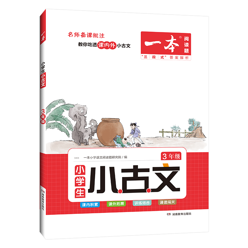 当当网正版书籍一本小古文 2023版小学生小古文3年级三年级必背古诗词文言文完全解读扫码原声朗诵课内外拓展训练开心教育-图0