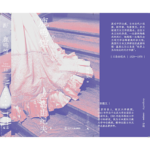 鹿鸣馆（一頁文库·三岛由纪夫文集13） - 图2