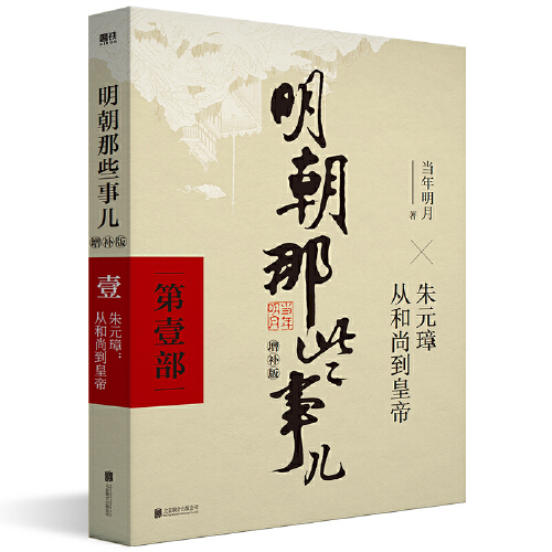 当当网 明朝那些事儿 增补版 第 1部 朱元璋从和尚到皇帝增补版 当年明月 2021版中国古代通史记读物历史畅销 正版书籍 - 图0