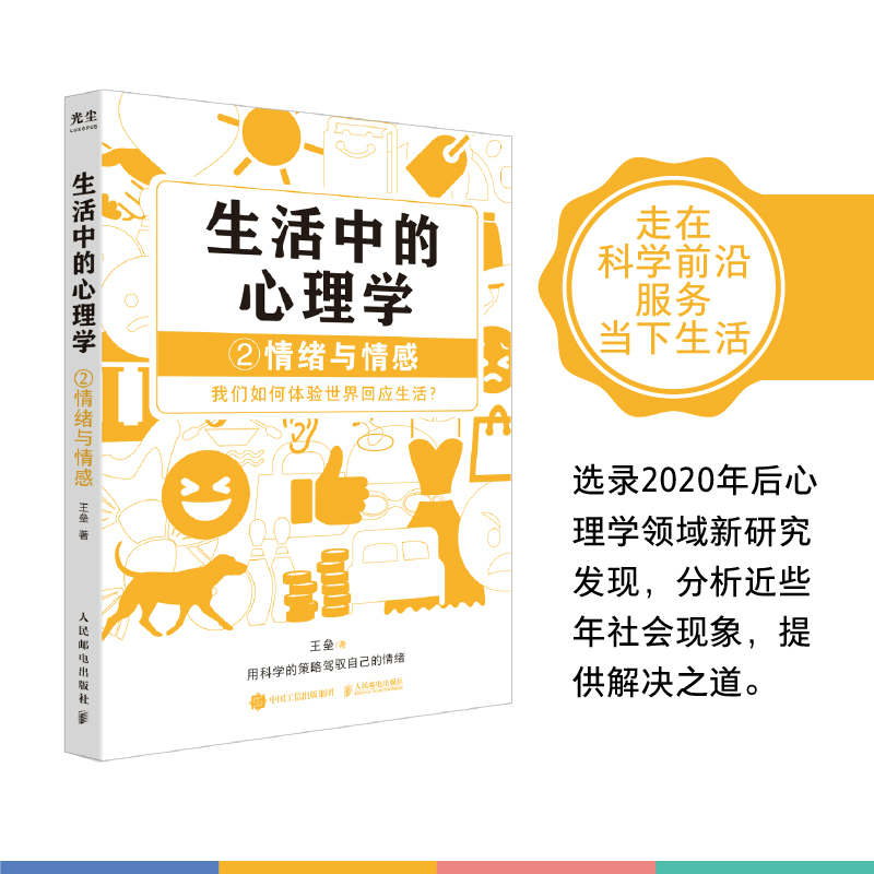 当当网 生活中的心理学2：情绪与情感 王垒 人民邮电出版社 正版书籍 - 图3