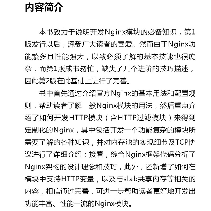 当当网 深入理解Nginx：模块开发与架构解析（第2版） 计算机网络 操作系统（新） 机械工业出版社 正版书籍 - 图1