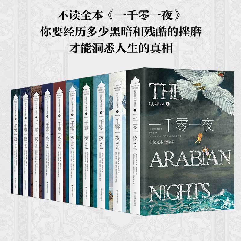 当当网正版书籍 一千零一夜（布拉克本全译本 插图本 全十册礼盒装 童年看到魔幻，青年看到丑陋，成年看到颠覆与创造。天方夜谭