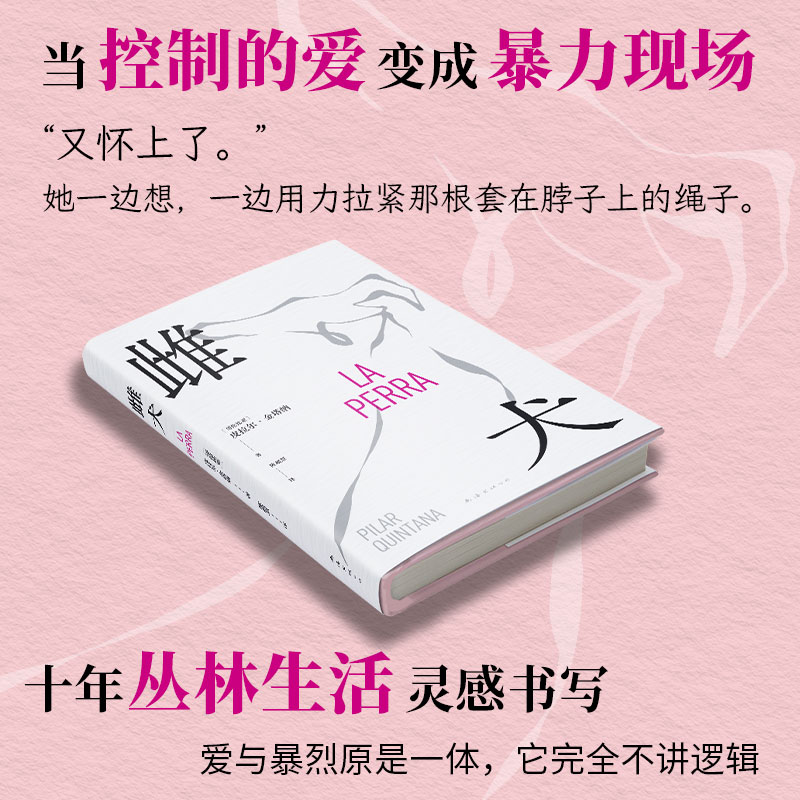 当当网 雌犬 皮拉尔·金塔纳著作 取材十年丛林生活 取材十年丛林生活 女人 母狗与吞噬一切的丛林 生猛浓烈 拉美文学小 - 图1