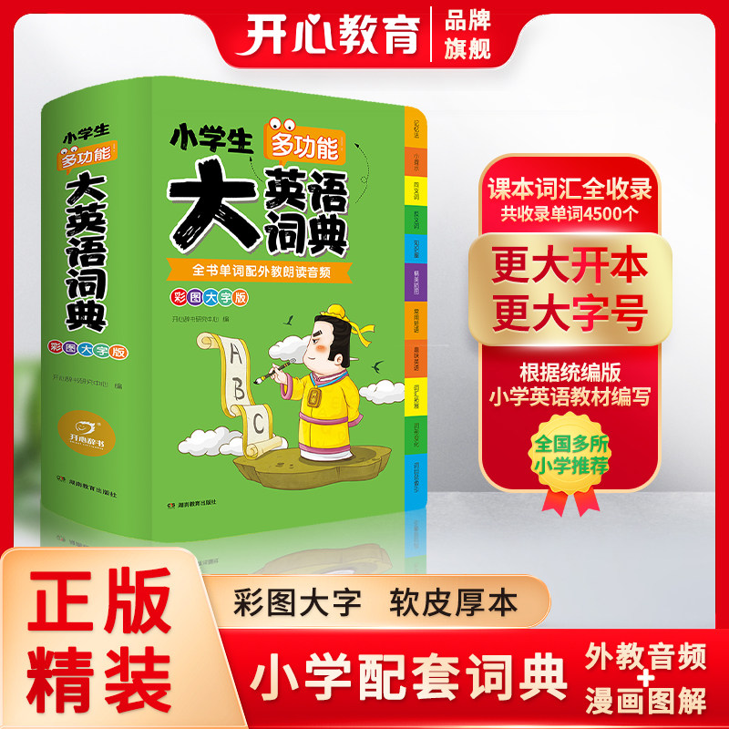 当当网正版书籍 小学生多功能大成语词典 硬皮大字语文英语词典素材现代汉语中华成语工具书常用实用新华字典 开心教育