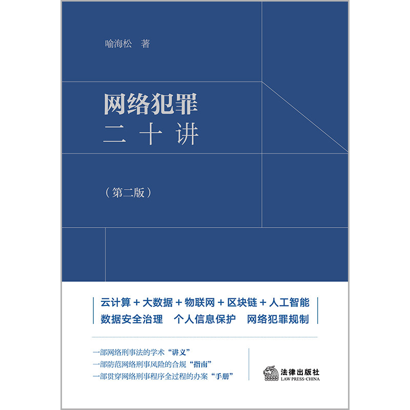 【当当网】网络犯罪二十讲第二版 喻海松 云计算+大数据+物联网+区块链+人工智能 数据安全治理个人信息保护网络犯罪规制 正版书籍 - 图1