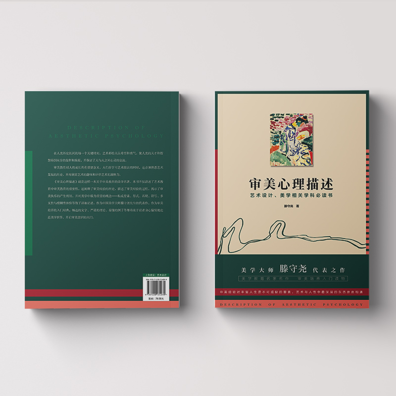 审美心理描述（美学大师滕守尧代表之作美学教育名家名作审美培养入门读物艺术设计、美学相关学科书）-图1