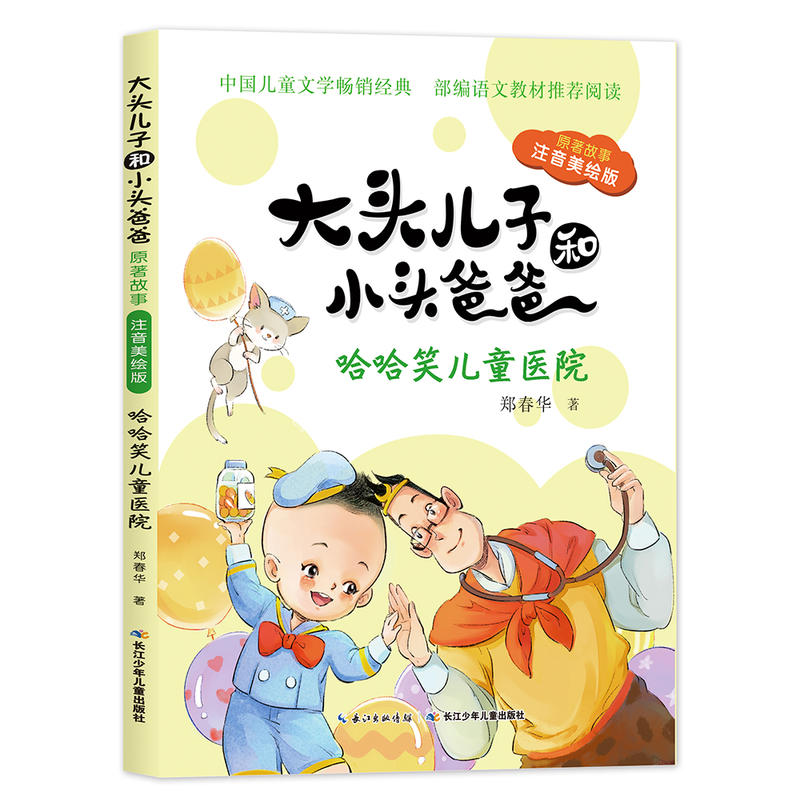 当当网正版童书 大头儿子和小头爸爸·原著故事注音美绘版全套7册