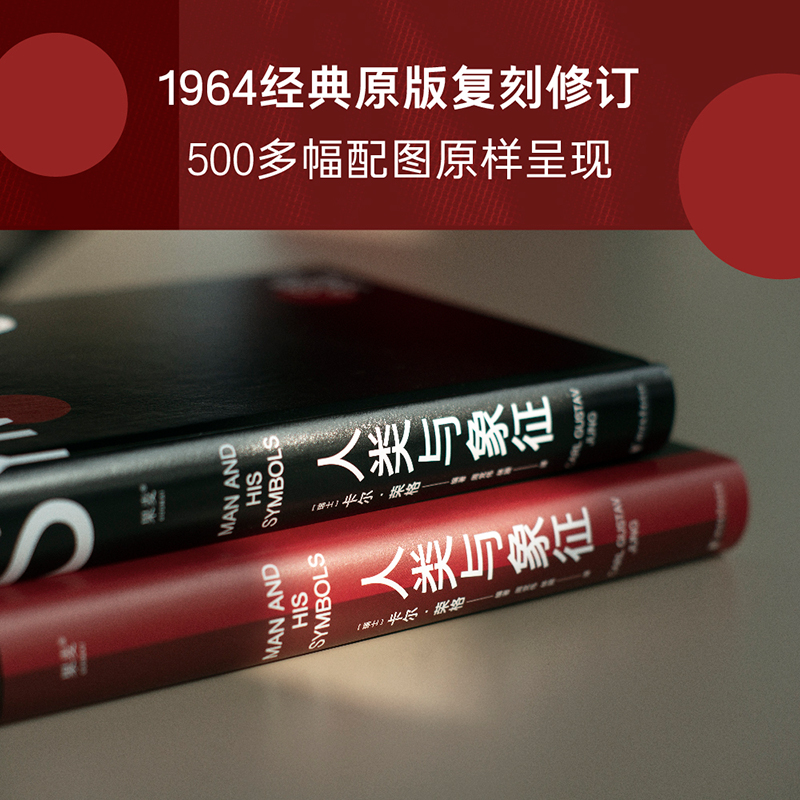 当当网 人类与象征 荣格在人生的最后一年精心编著了这本书，希望非专业读者也可以读懂自己的思想 正版书籍 - 图2