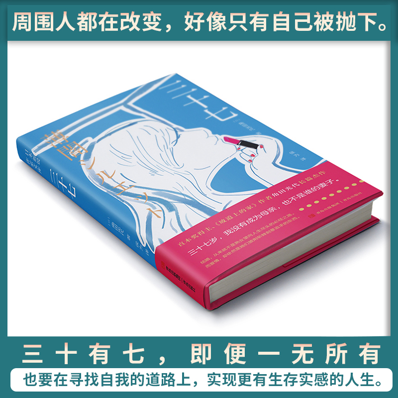 当当网 正版书籍 三十七 角田光代著 外国小说类书籍小说畅销书 三十七岁，我没有成为母亲，也不是谁的妻子 - 图0