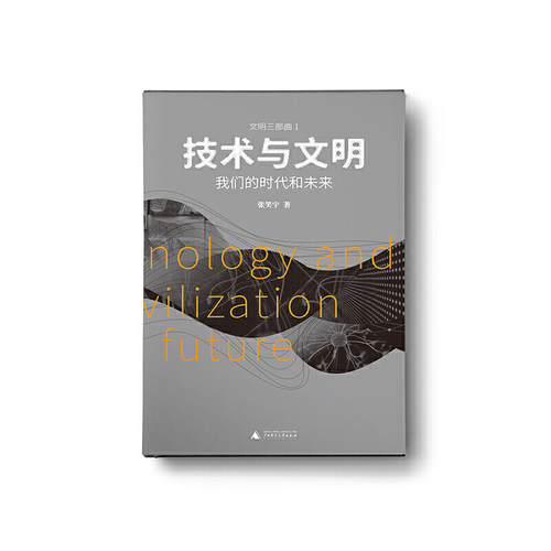 当当网 技术与文明：我们的时代和未来（第十七届文津图书奖推荐图书 张笑宇 一頁folio 广西师范大学出版社 正版书籍 - 图2
