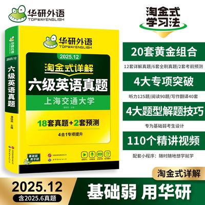 当当网】备考2025年12月华研外语六级淘金式考试真题试卷大学生英语四六级考试资料历年真题详解单词汇书阅读听力翻译写作文cet46