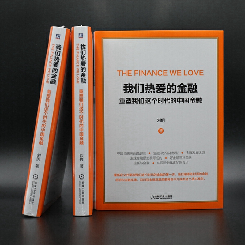 当当网 我们热爱的金融 重塑我们这个时代的中国金融 经济 金融 机械工业出版社 正版书籍