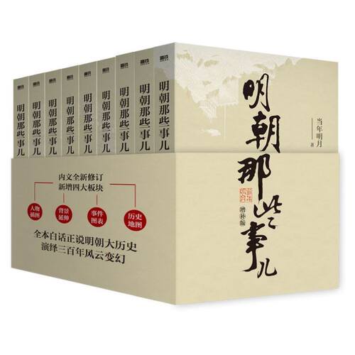 【当当专享印签版】明朝那些事儿增补版全套9册 当年明月作品 白话明史中国古代史通史记历史类书籍中小学生课外书 磨铁正版书籍 - 图3
