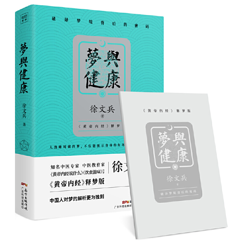 当当网 徐文兵新作：梦与健康（《黄帝内经》释梦版，破译梦境背后的密码，预知身体过去、现在和将来的吉凶祸福。）正版书籍 - 图3