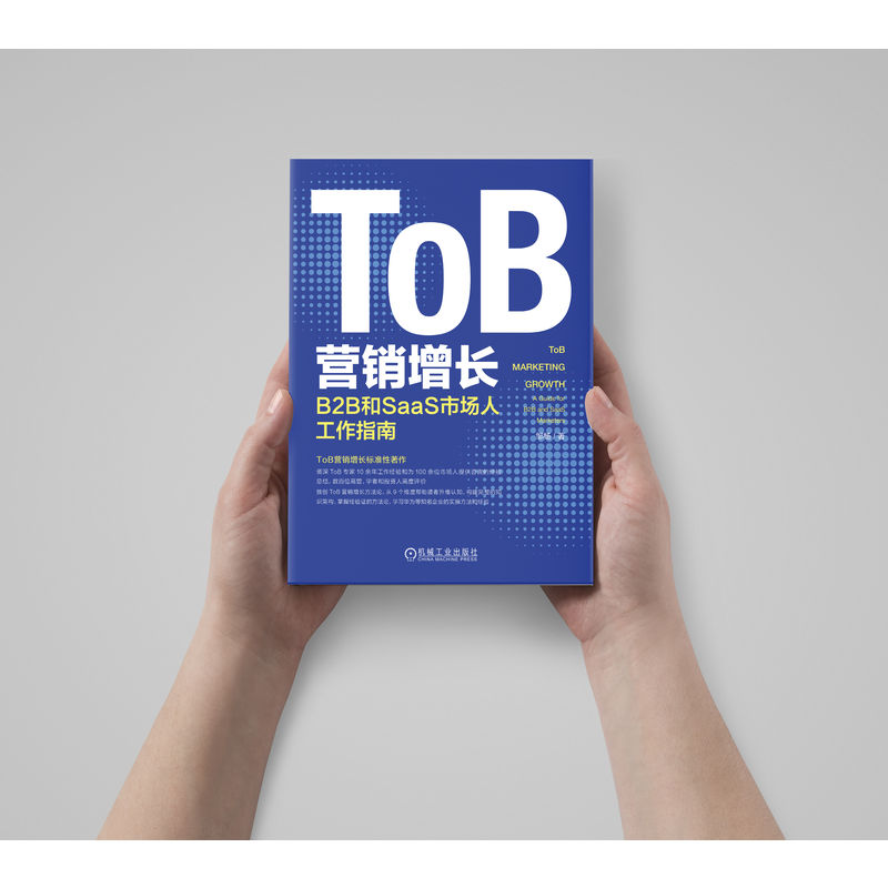 ToB营销增长：B2B和SaaS市场人工作指南-图3