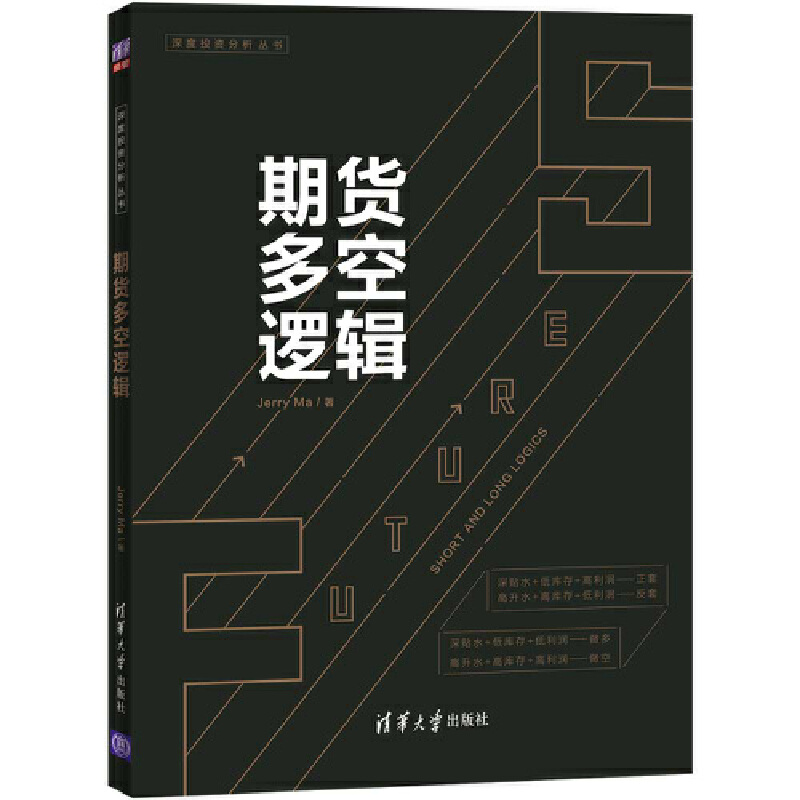 当当网 期货多空逻辑 Jerry Ma 期货交易，一个关于概率和胜率的游戏。期货专家详解16个期货多空逻辑 清华大学出版社 正版书籍 - 图3