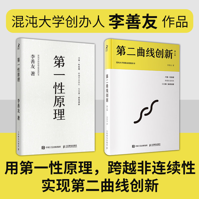 当当网  第一性原理+第二曲线创新 李善友套装2册   人民邮电出版社 正版书籍,淘宝优惠券,粉丝福利购,淘宝优惠卷