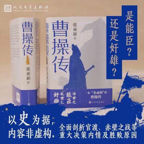 当当网 曹操传 张亚新 人民文学出版社 正版书籍 - 图0