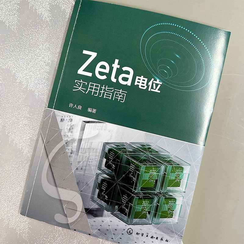 Zeta电位实用指南 - 图1