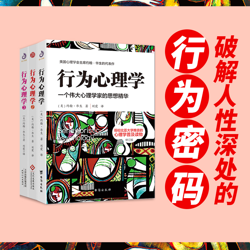 当当网 行为心理学1+2+3（套装全3册）（修订版）：本书是美国行为主义开山之作，是美国心理学会约翰·华生的思 正版书籍 - 图3