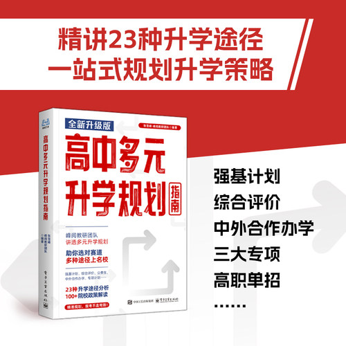 2026新版综合评价报考指南高中生多元升学规划强基计划报考指南决胜大学升学就业必不走弯路看读宝典名校详解高考报考全攻略 - 图3