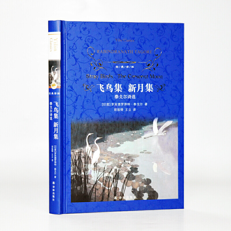 当当网 经典译林：飞鸟集新月集  泰戈尔诗选初中语文九上阅读 含 吉檀迦利 园丁集 中小学生课外阅读书籍世界名著经典译林出版社,淘宝优惠券,粉丝福利购,淘宝优惠卷