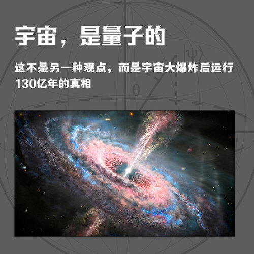 当当网量子宇宙世界公认的量子力学科普经典一本书让你弄清楚宇宙的本质看到科技的未来升级译本正版书籍