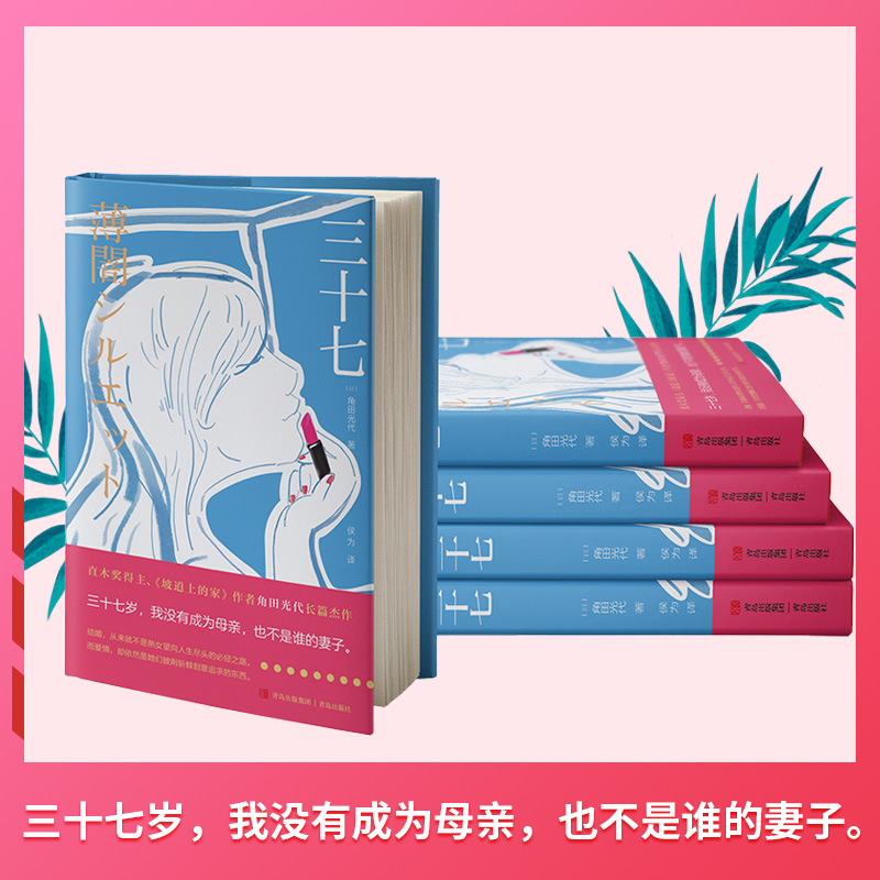 当当网 正版书籍 三十七 角田光代著 外国小说类书籍小说畅销书 三十七岁，我没有成为母亲，也不是谁的妻子 - 图1