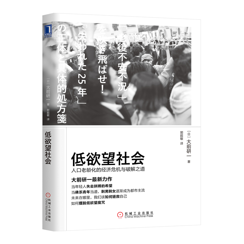 【当当网】低欲望社会：人口老龄化的经济危机与破解之道 机械工业出版社 正版书籍 - 图0