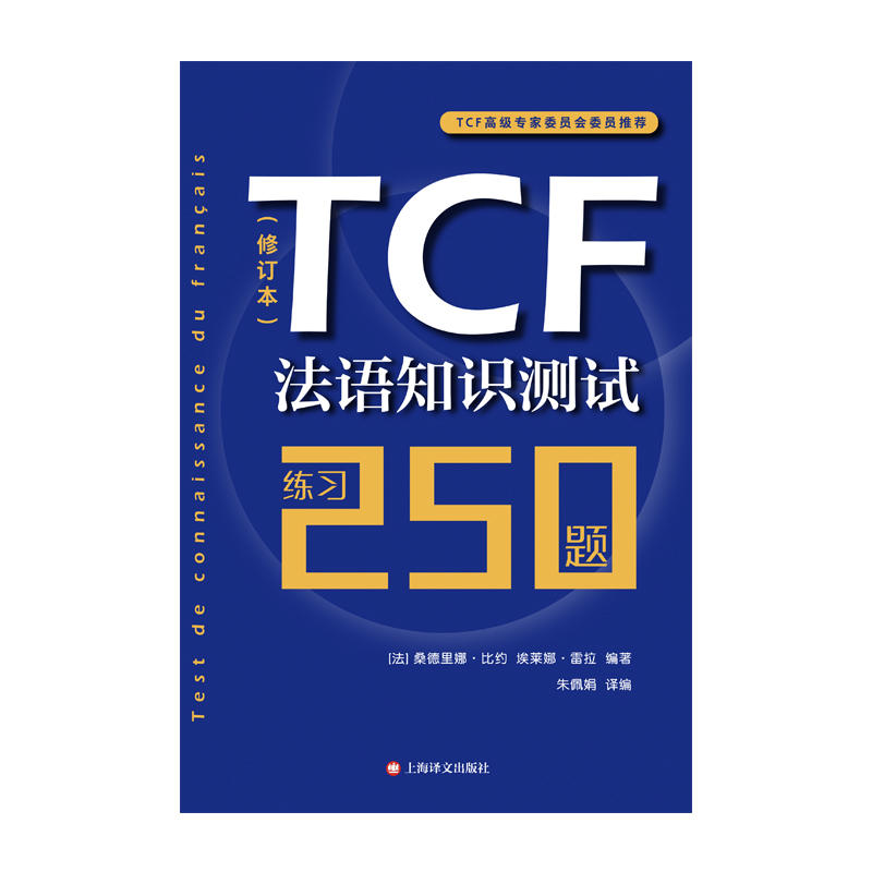 【当当网正版书籍】TCF法语知识测试/练习250题修订本 由法国TCF高级专家委员会组织编写 附听力音频 法语水平考评  - 图0