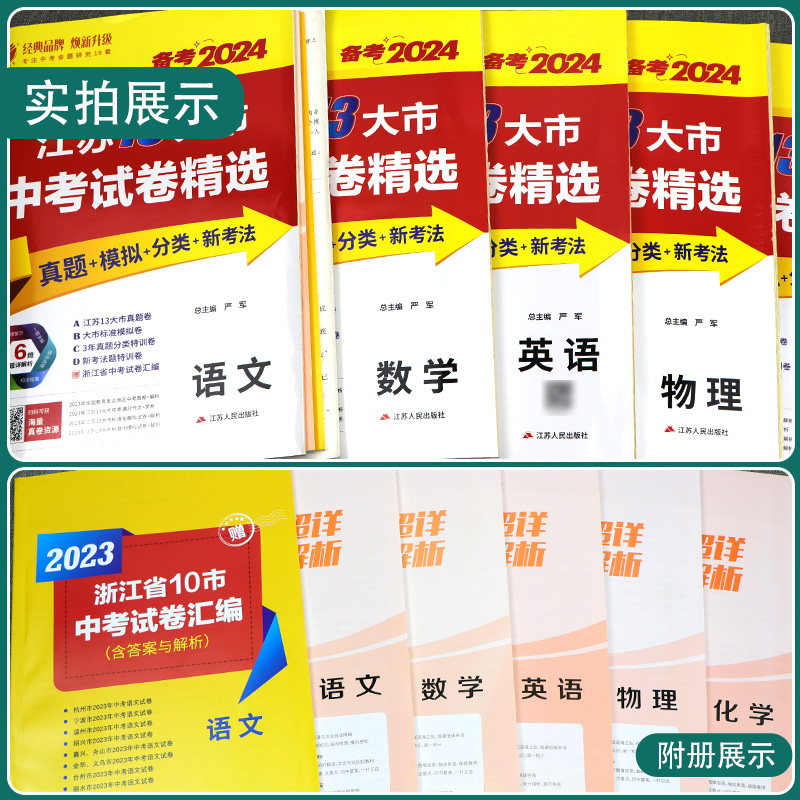 江苏省中考试卷精选 初中语文数学英语物理化学历史道德与法治 2024年新版江苏13大市真题卷分类特训模拟卷中考总复习资料提优卷 - 图0