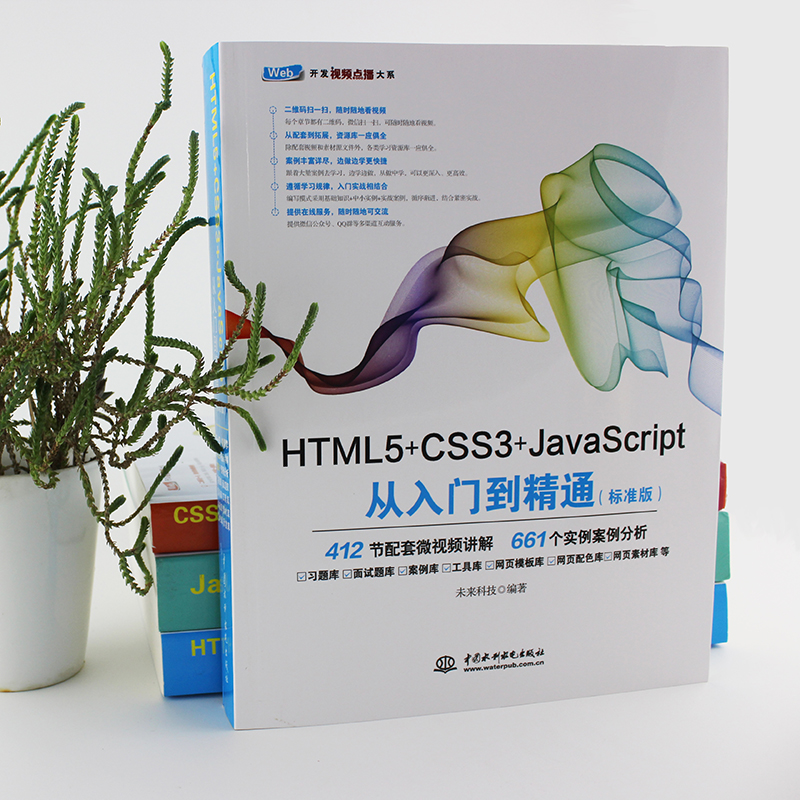 HTML5+CSS3+JavaScript从入门到精通（标准版）web开发技术 web前端开发 网页设计 网页制作 - 图1