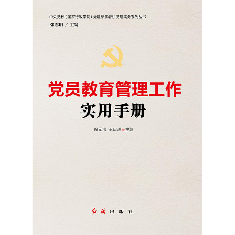 党员教育管理工作实用手册 - 图0