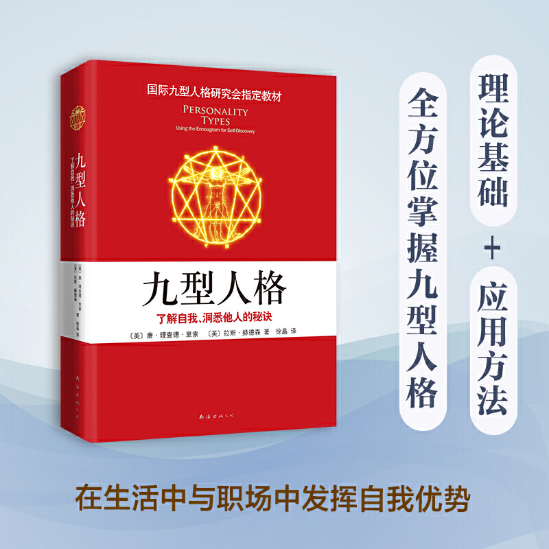 当当网 九型人格 了解自我、洞悉他人的秘诀 唐理查德里索 拉斯赫德森 国际九型人格研究会教材斯坦福大学商学院必修课程 正版书籍 - 图2